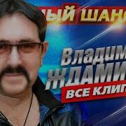 Владимир Ждамиров Все Клипы В Одном Сборнике