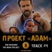Песня Из Фильма Проект Адам