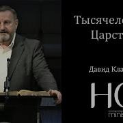 Тысячелетнее Царство Давид Классен