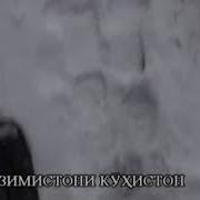 Зимистони Кухистон