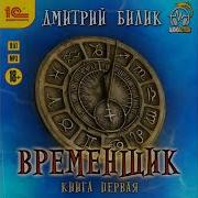 Дмитрий Билик Временщик