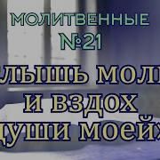 Услышь Мольбу И Вздох Души Моей