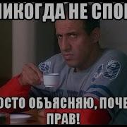 Спорим Не Сможешь Дослушать До Конца