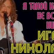 Я Такой Как Ты Не Встречу