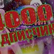 Нас Уже 4000 Подписчиков Ураа Спасибо Вам
