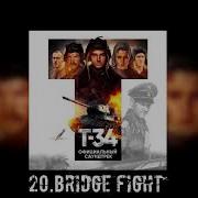 20 Т 34 Bridge Fight