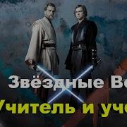 Звёздные Войны Учитель И Ученик