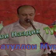 Рузхои Наздик Туёнаи Гизала Изатуллои Мурод