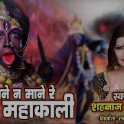 Na Mane Na Mane Re Mata Mahakali