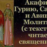 Гурий Самон Авив Акафист