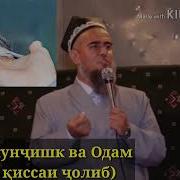Кисаи Одам Ва Гунчишк
