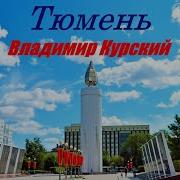 Владимир Курский Тюмень