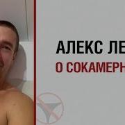 Алекс Лесли О Сокамерниках