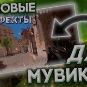 Эффекты Для Мувиков