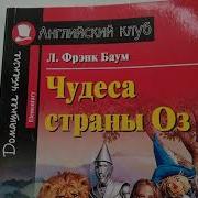 Английский Клуб Чудеса Страны Оз