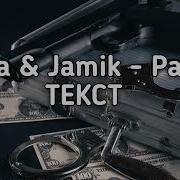 Раньше Плага Jamik Текст