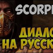 Mortal Kombat X Scorpion Диалоги На Русском 1 Озвучка