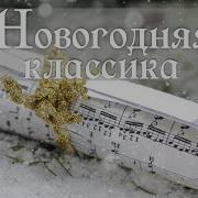 Классическая Новогодняя Музыка