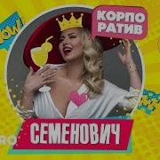 Корпоратив Семенович