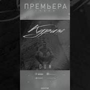 Dum Курим