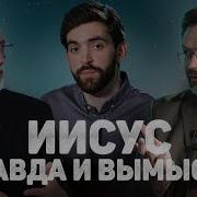 Иисус Правда И Вымысел