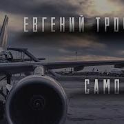 Из Фильма Ландыши Про Самолет