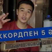 Казакша Гитарада Айтылатын Андер