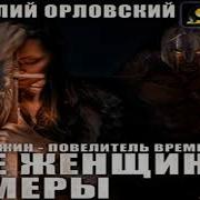 Гай Юлий Орловский Ее Высочество