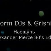 На Ощупь Storm Djs Grishina