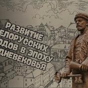 15 Параграф История Беларуси 6 Класс