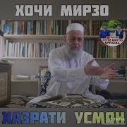 Хазрати Усмон Хочи Мирзо