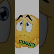 С Понедельника До Воскресенья