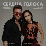 Катерина Красильникава Сердце Голоса