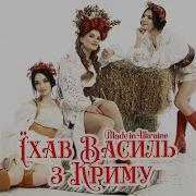 Їхав Василь З Криму П Яний