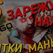 Прятки 6 Маньяк Cs Go