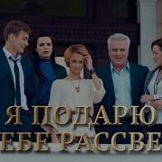 Я Подарю Тебе Рассвет