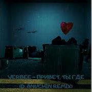 Veerbee Привет Ты Где Remix