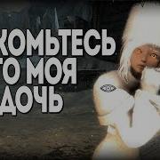 Skyrim У Меня Родилась Дочь