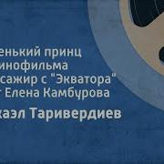 Маленький Принц Из К Ф Пассажир С Экватора М Таривердиев