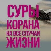 Суры Корана Спасающие От Бедности Болезней И Одиночества