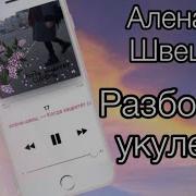 17 Алена Швец Разбор На Укулеле Аккорды В Возрасте Около17 Лет