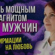 Аффирмации На Любовь Елизавета Волкова