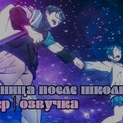 Ендинг Бесоница После Школы