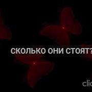 Все Твои Секреты Песня