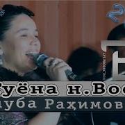 Туёнаи Матлуба Рахимова Дар Ноҳияи Восеъ 2019 Tuyonai Matluba