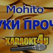 Mohito Руки Прочь Караоке