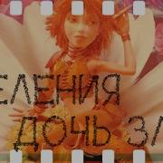 Селения Дочь Зла Артур И Минипуты