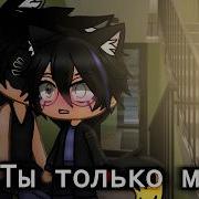 Ты Только Мой Клип Gacha Life