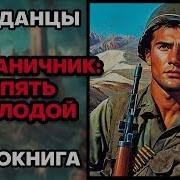 Аудиокниги О Пограничниках