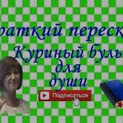 Куринный Бульон Для Души
